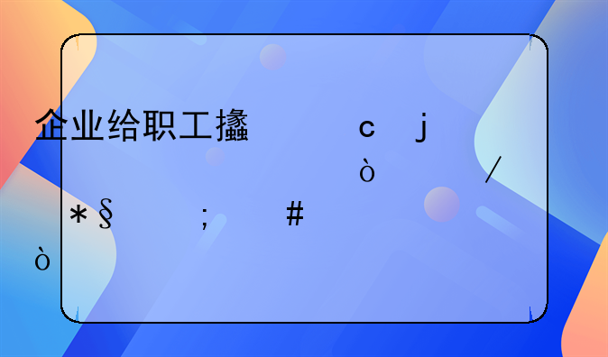 企业给职工支付的一次性伤残补助怎么记账？