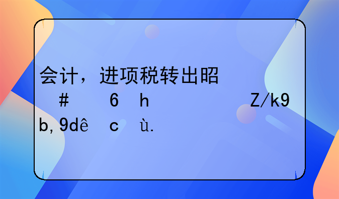 会计，进项税转出是什么意思？转到哪去了？