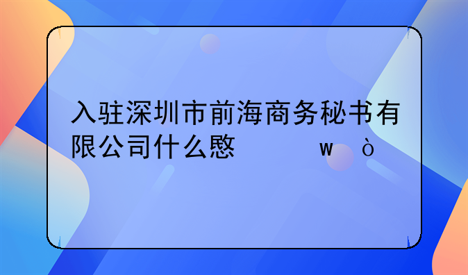 入驻深圳市前海商务秘书有限公司什么意思？