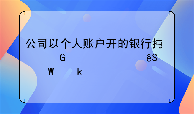公司以个人账户开的银行承兑汇票应如何做账