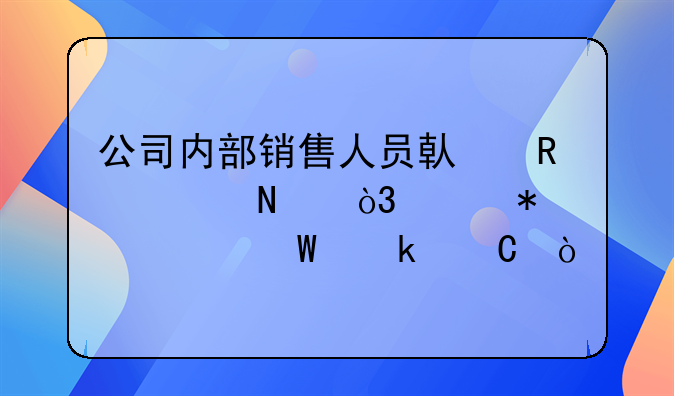公司内部销售人员借用样品，财务如何做帐？