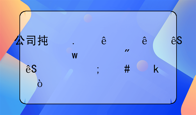 公司承担了个人应交社保部分应该怎么做账？