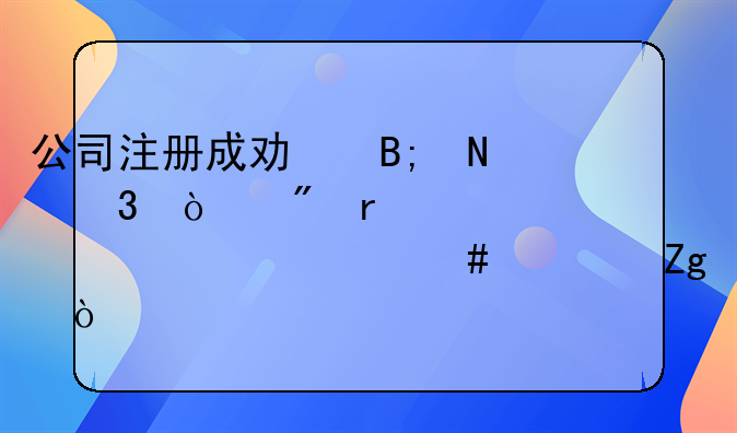 公司注册成功后银行开户需要准备什么资料？