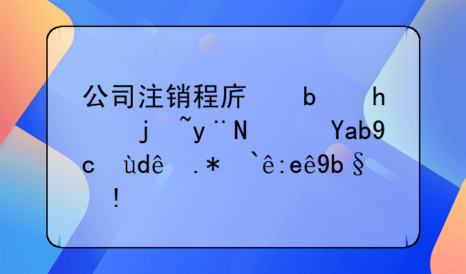 公司注销程序是怎样的？先去哪个部门办理？