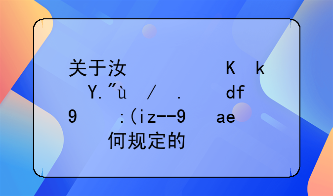 关于江西余江下放人员的补贴是如何规定的？