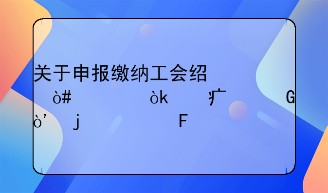 关于申报缴纳工会经费（建会筹备金）的公告