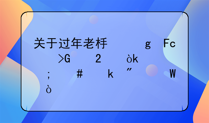 关于过年老板给员工发红包会计怎么做分录？