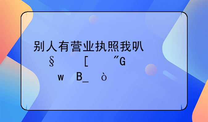 别人有营业执照我可以让他帮我代交社保吗？