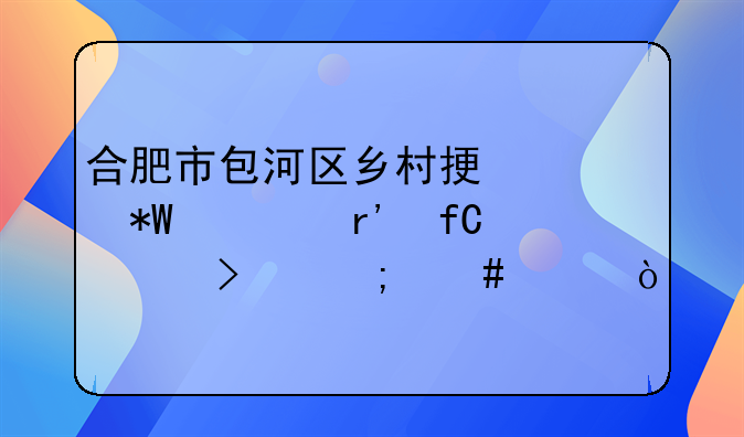 合肥市包河区乡村振兴投资有限公司怎么样？