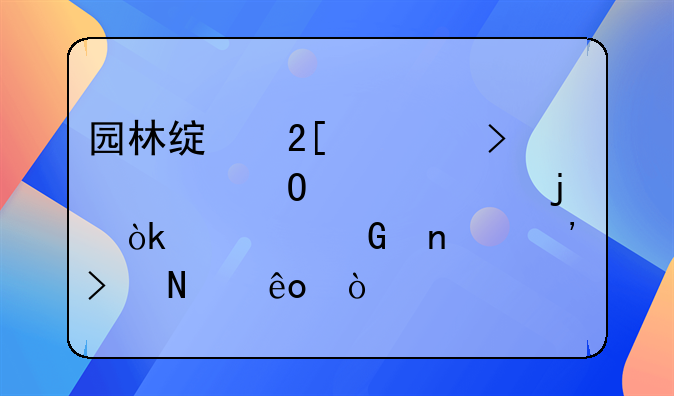 园林绿化公司具体设账的会计科目涉及哪些？