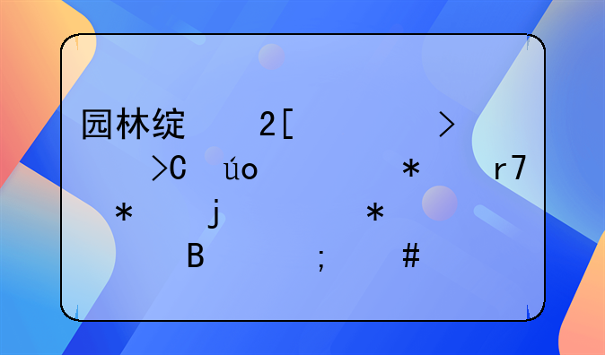 园林绿化公司提供养护服务的账务处理怎么做