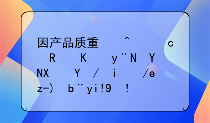 因产品质量问题支付的赔偿款如何账务处理？