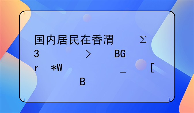 国内居民在香港注册公司向内地投资算外资吗