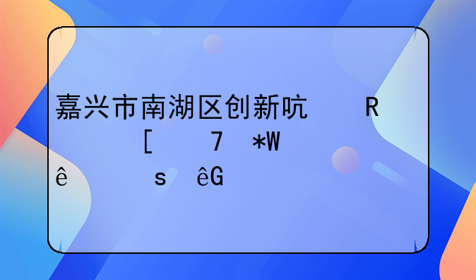 嘉兴市南湖区创新启用外籍投资人“云认证”