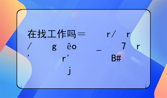 在找工作吗？看看这些岗位有没有适合你的→