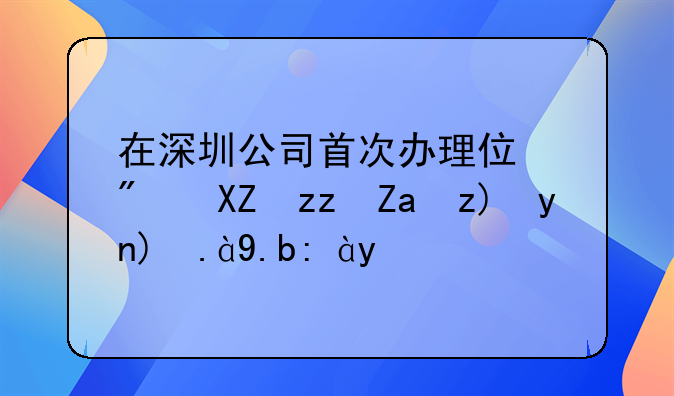 在深圳公司首次办理住房公积金要带什么证件
