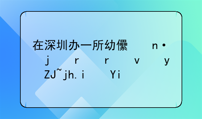 在深圳办一所幼儿园的场地租金大概是多少？