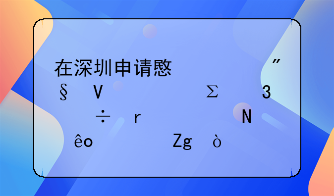 在深圳申请意大利商标注册都需要哪些资料？