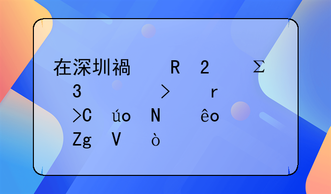 深圳公司注册办理全流程需要多久时间、深圳子公司注册的流程和所需