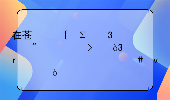 在苏州注册一家分公司，需要满足什么条件？