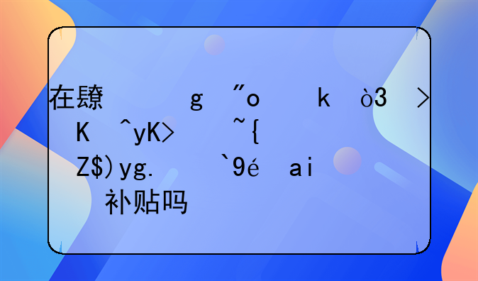 在长沙创业，可以申请经营场所租金补贴吗？