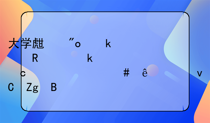 大学生创业补贴申请通过还要什么纸质材料吗