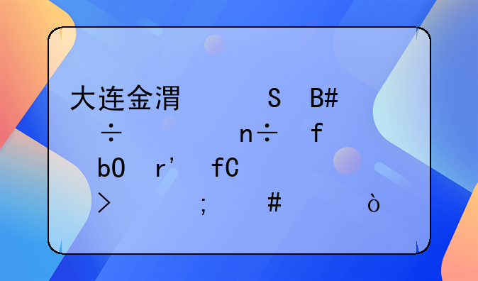 大连金港联合汽车国际贸易有限公司怎么样？