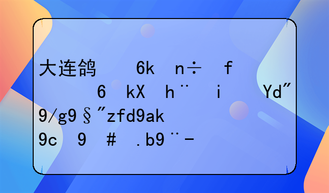 大连鸿博国际经济技术合作有限公司怎么样？