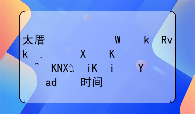 太原市毕业生求职创业补贴发放是统一时间吗