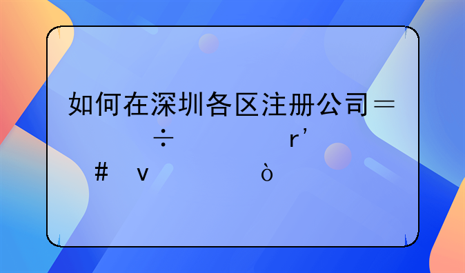 如何在深圳各区注册公司？都要有什么条件？