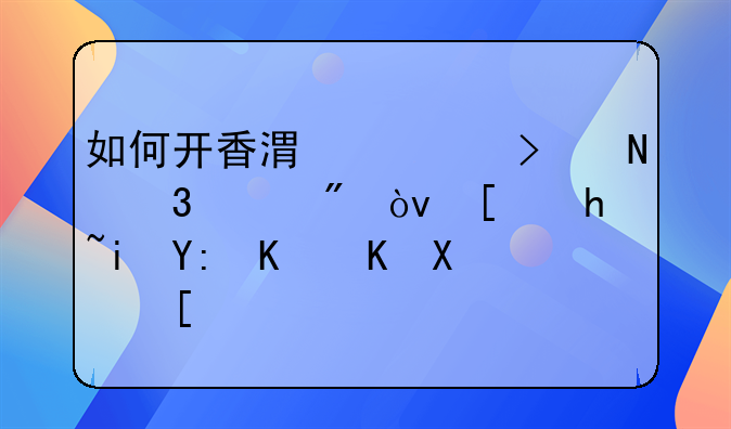 如何开香港公司银行账户？开户有哪些优势？