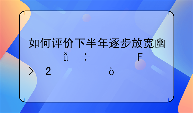 如何评价下半年逐步放宽广深汽车摇号指标？