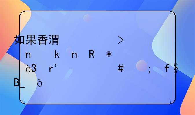 如果香港公司一直做零申报，有什么风险吗？