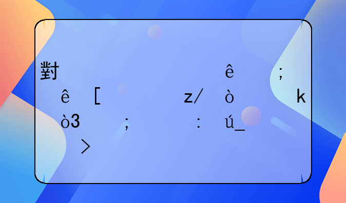 小规模纳税人外贸型企业，怎样获得出口退税
