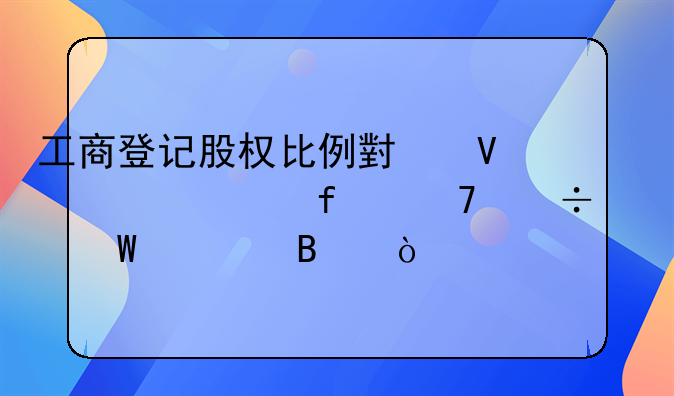 工商登记股权比例小数表示除不尽如何处理？