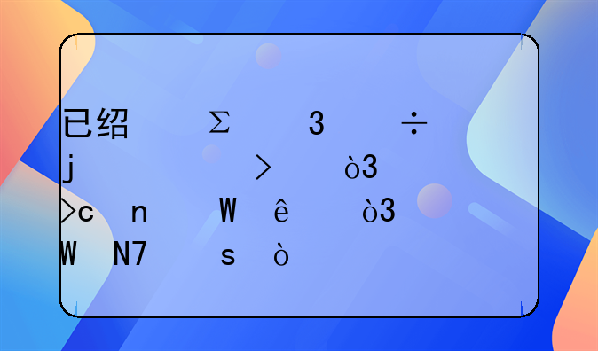 已经注册好的公司，想变更法人，如何操作？