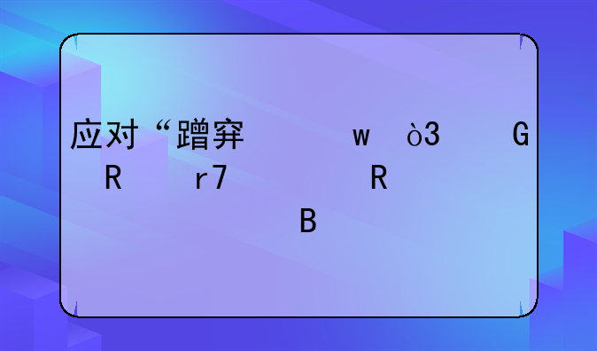 应对“蹭穿”，网售服装用上大吊牌、防盗锁
