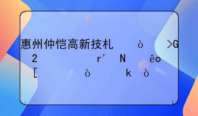 惠州仲恺高新技术开发区内有哪些外资企业？