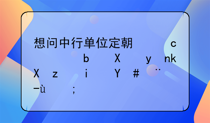 想问中行单位定期存款是办理流程是怎样的？