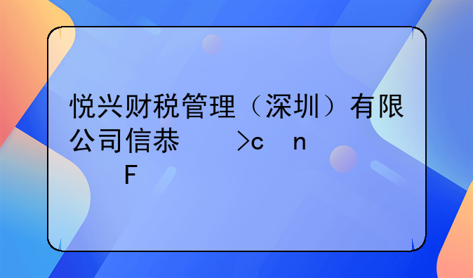 悦兴财税管理（深圳）有限公司信息变更公告