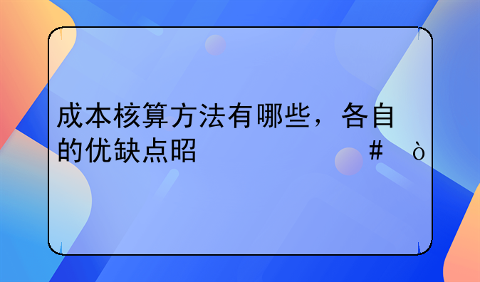 成本核算方法有哪些，各自的优缺点是什么？