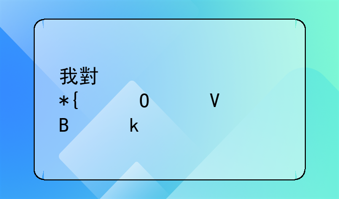 我小货车要办个体工商营业执照需要什么材料