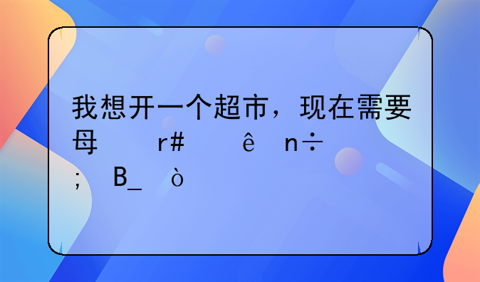 我想开一个超市，现在需要每月交纳国税吗？