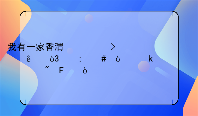 我有一家香港公司了，怎么开通对公账户呢？