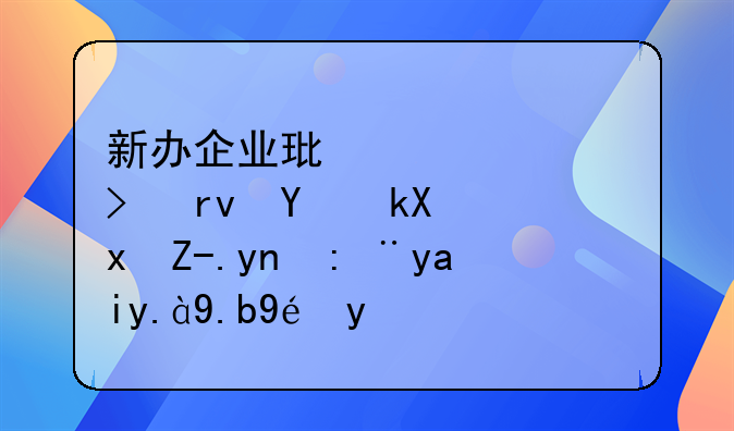 新办企业环评费及土地测量费应计入什么科目
