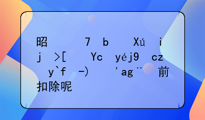 是不是只有正式发票才能做账？税前扣除呢？