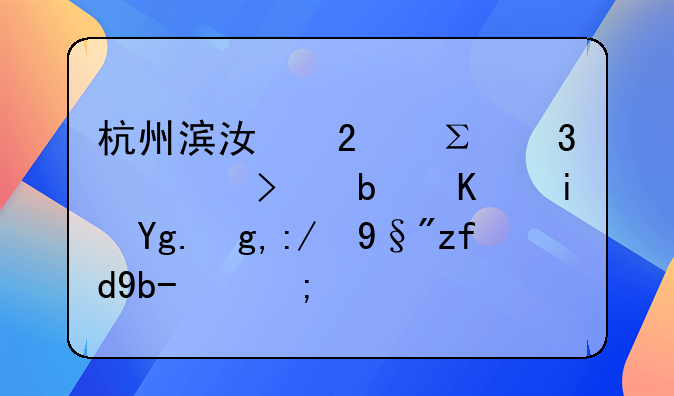 杭州滨江区注册公司是不是场地还有限制的？