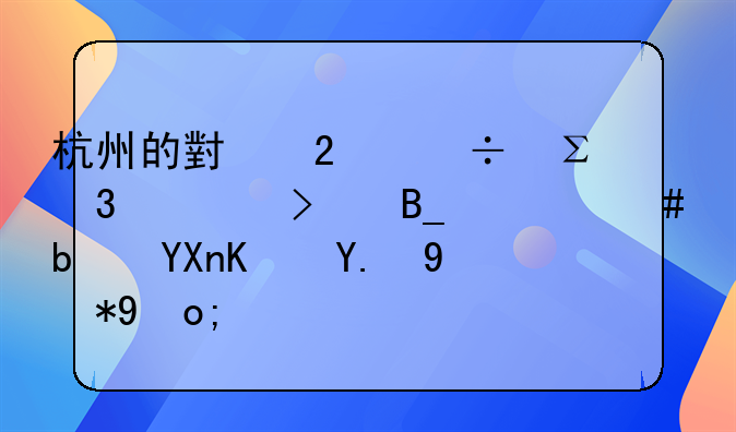杭州的小区能注册公司吗什么是商住二用楼？