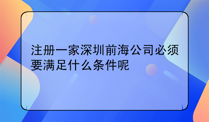 注册一家深圳前海公司必须要满足什么条件呢