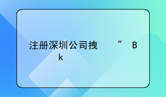 注册深圳公司拿到营业执照后还需要做什么？